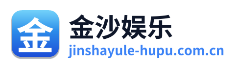 金沙娱乐